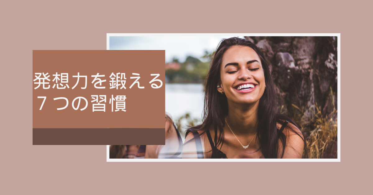 発想力を鍛える7つの習慣|会議・企画・日常で使える、ひらめき思考法