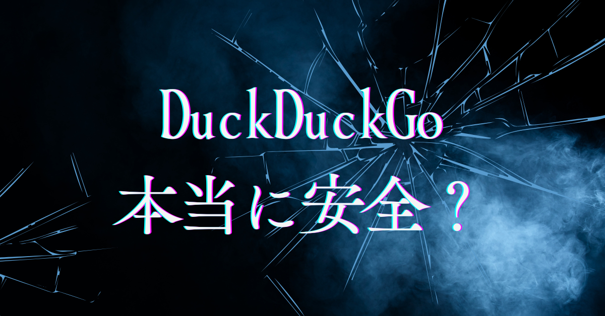 DuckDuckGoは本当に安全？Googleと違う検索エンジンの仕組みと注意点を解説