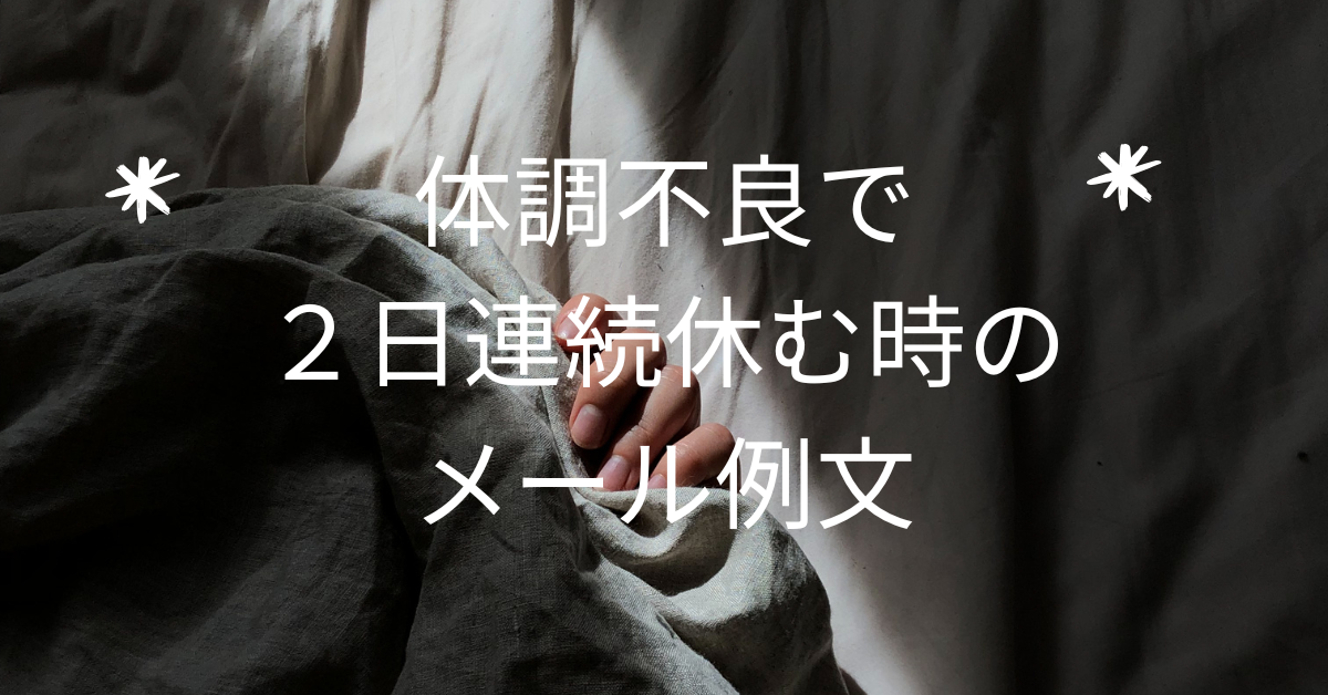 体調不良で2日連続休むときのメール例文まとめ|ビジネスで信頼を落とさない連絡マナー