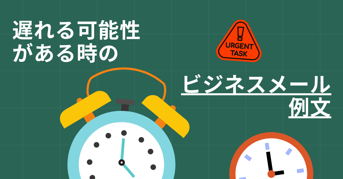 遅れる可能性がある時のビジネスメール例文集|信頼を失わない伝え方と件名・返信のコツ