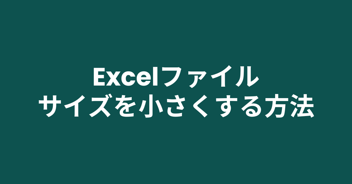 Excelファイルサイズを小さくする方法|画像・大量データ・マクロ別の最適な圧縮テクニックまとめ