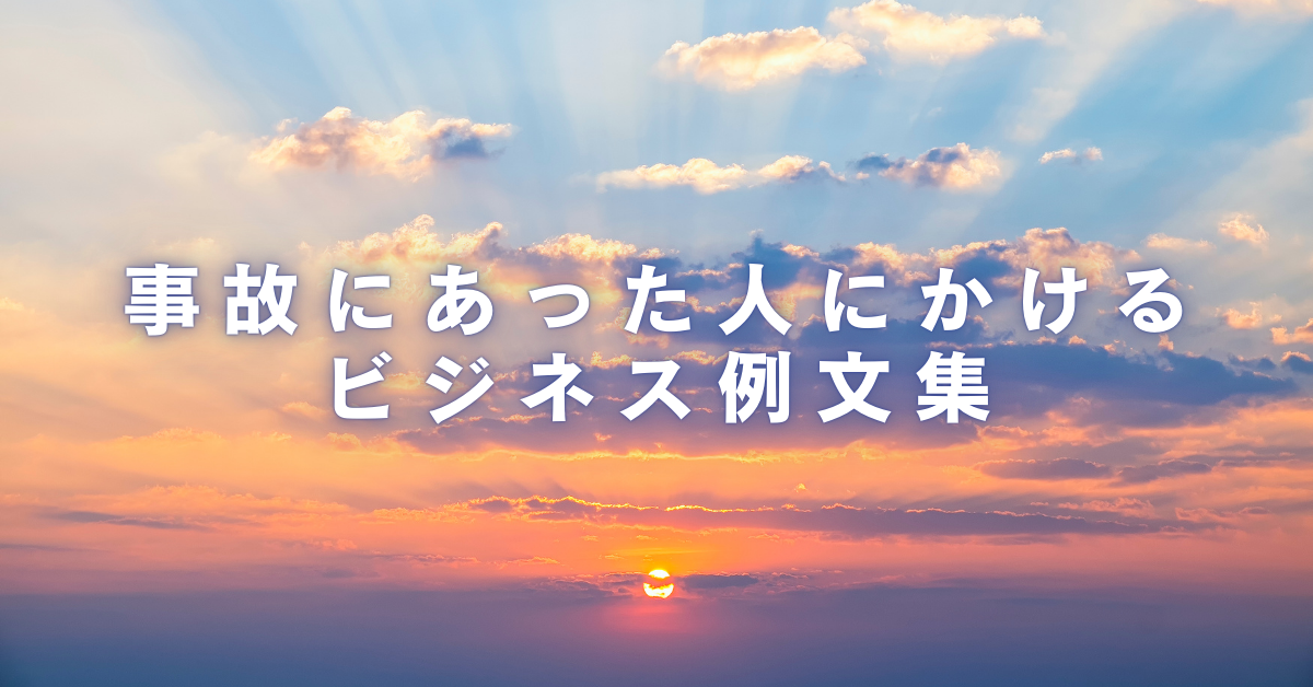 事故にあった人にかける言葉ビジネス例文集|LINE・メールで伝える思いやりとマナー