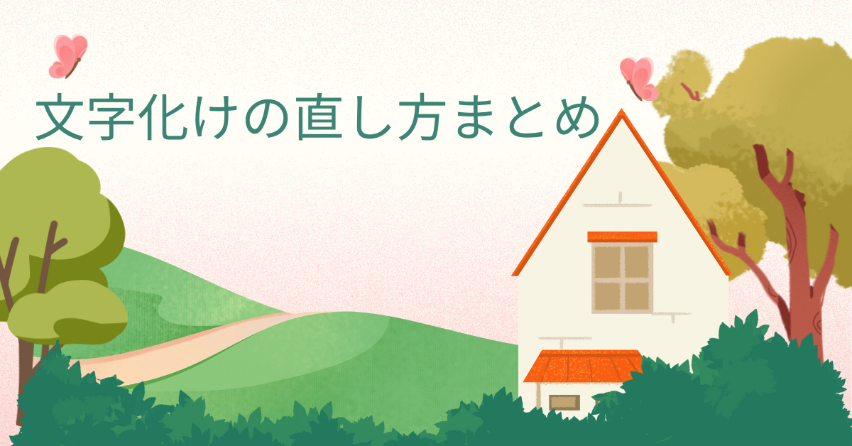 文字化けの直し方まとめ|メール・Excel・スマホ別の原因と復元・変換テクニックを徹底解説