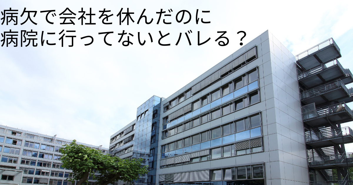 会社を病欠で休んだのに病院へ行っていないとバレる?|診断書・報告・社内対応のリアル事情