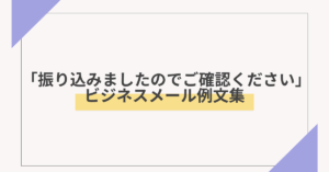 「振り込みましたのでご確認ください」ビジネスメール例文集|失礼のない伝え方と件名マナー
