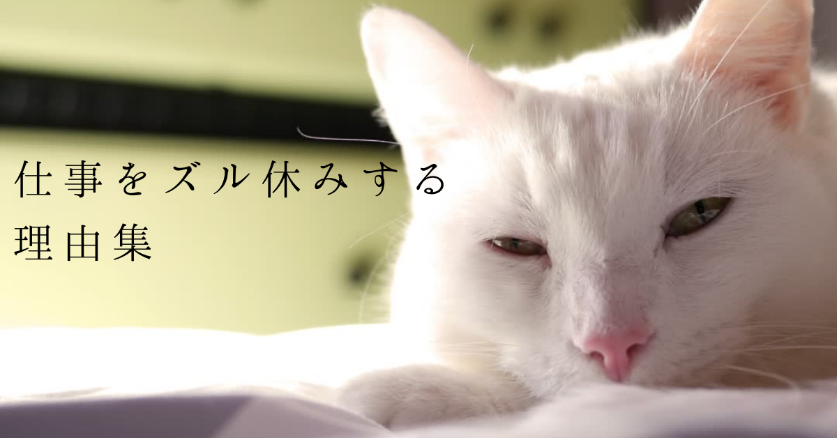 仕事をずる休みする理由一覧|体調不良以外の理由から休みたくなる原因まとめ