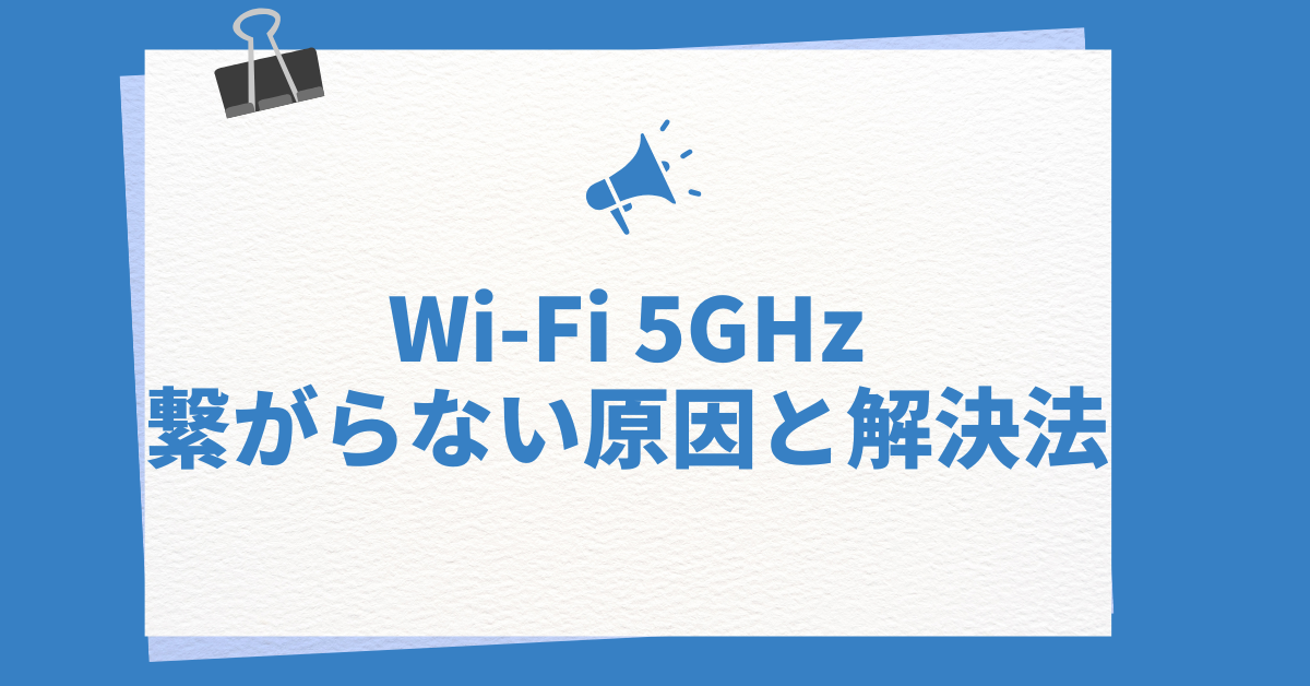 Wi-Fi 5GHzが繋がらない原因と解決法まとめ|スマホ・PC・iPhone別にネット環境チェック
