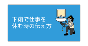 下痢で仕事を休むときの伝え方|言いにくい体調不良を自然に伝えるビジネスマナー