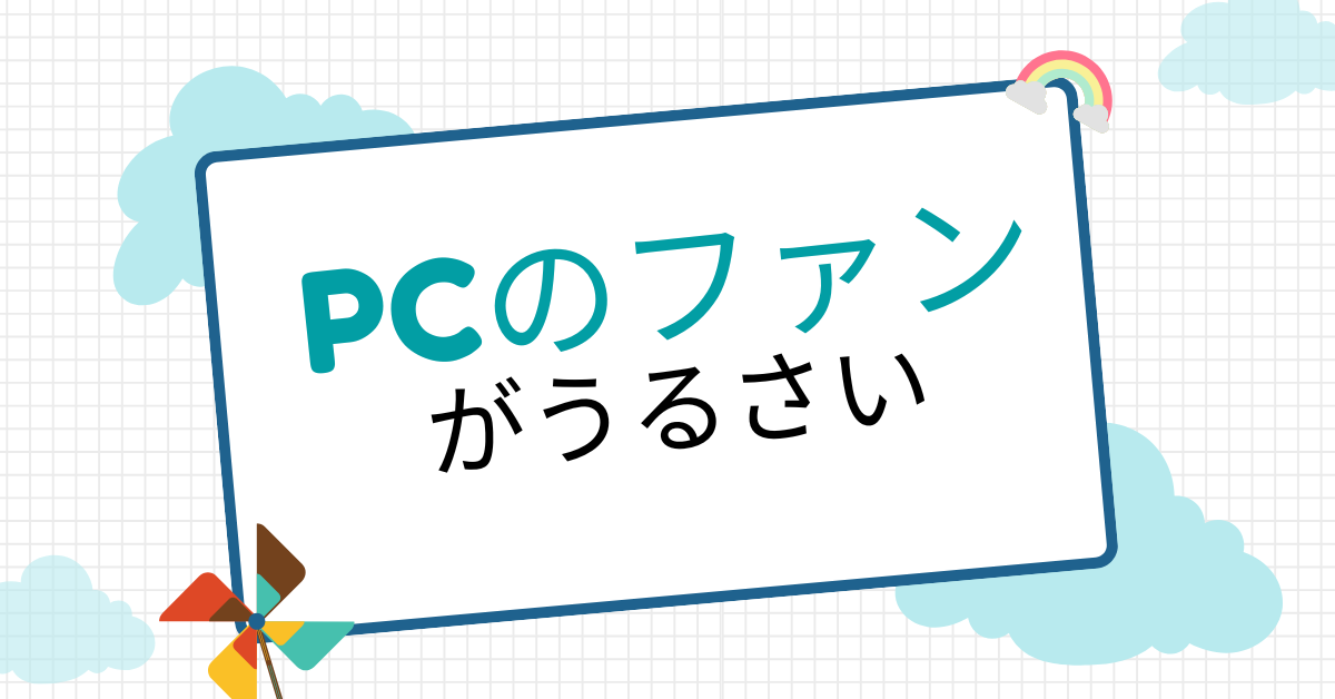 PCファンがうるさいときの原因と静音対策|新品でも急に回りっぱなしになる理由とは