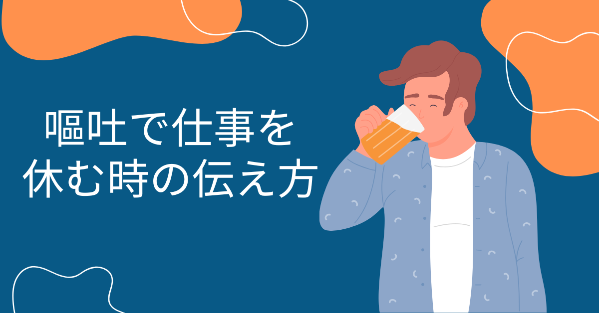 嘔吐で仕事を休むときの伝え方|体調不良を誠実に伝えるビジネス対応マニュアル