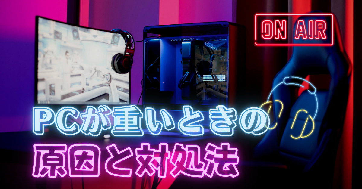 パソコンが重いときの原因と今すぐできる対処法|業務に使える軽量化テクニック集