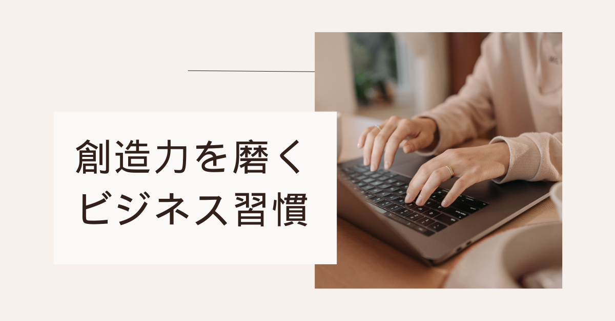 創造力を磨くビジネス習慣|毎日の仕事に“新しい価値”を加える技術