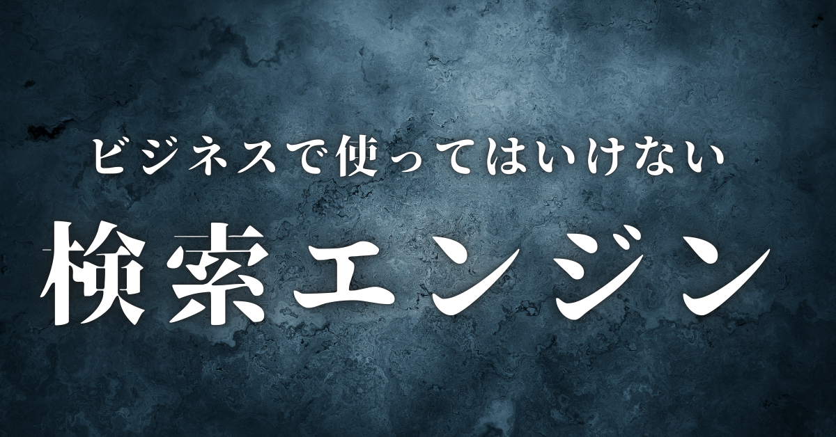 ビジネスで使ってはいけない検索エンジンとは？やばい検索サイトの特徴と見分け方