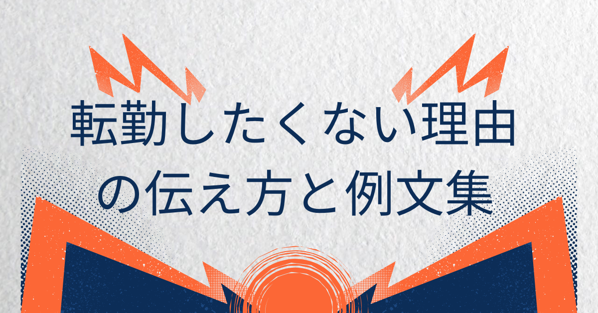 転勤したくない理由の伝え方と例文集|拒否したいとき人事に納得してもらう断り方と交渉のコツ