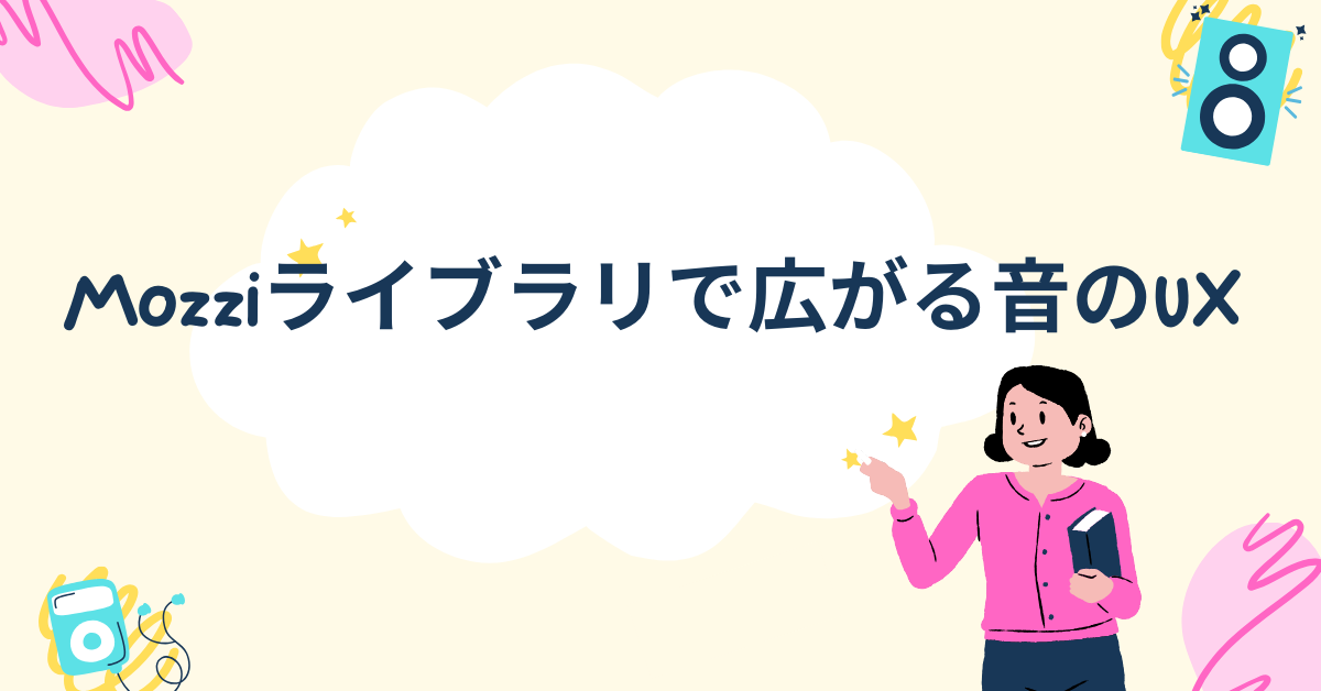 Mozziライブラリで広がる音のUX|プロダクトに“音”を組み込む戦略と実装ノウハウ