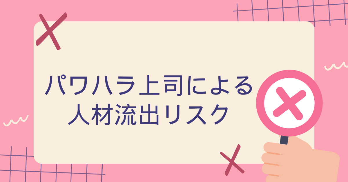パワハラ上司による人材流出リスク|“仕返し”される前に企業が取るべき対策とは