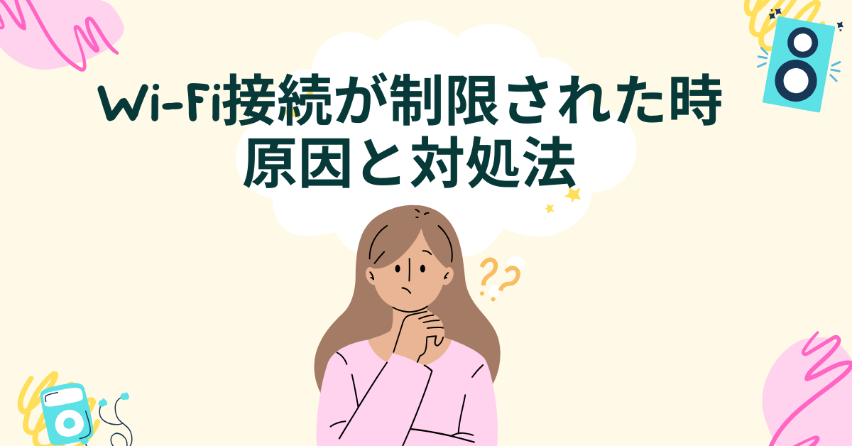 Wi-Fi接続が制限された時の原因と対処法!確認すべき設定と社内ネット環境チェックリスト