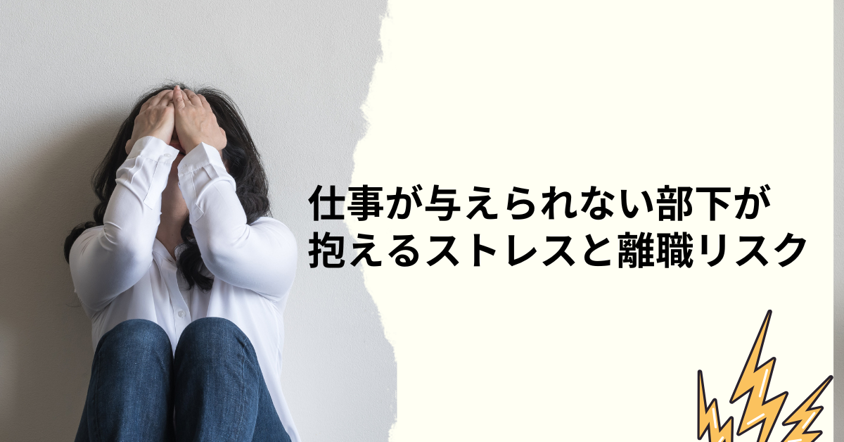 仕事が与えられない部下が抱えるストレスと離職リスク|パワハラ扱いされるマネジメントの危険なサイン