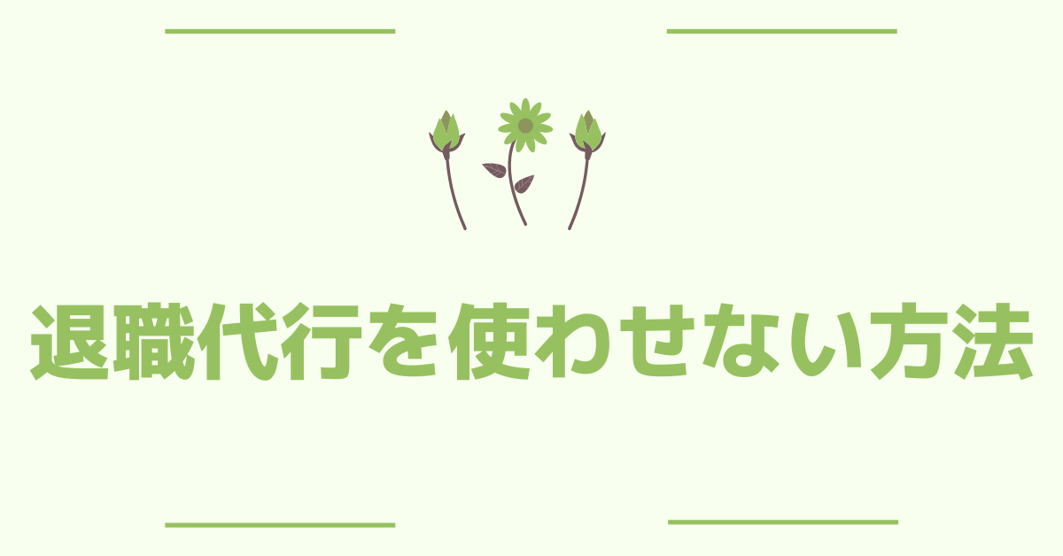退職代行を使わせない方法!法的リスクと現実的な抑止策を徹底解説
