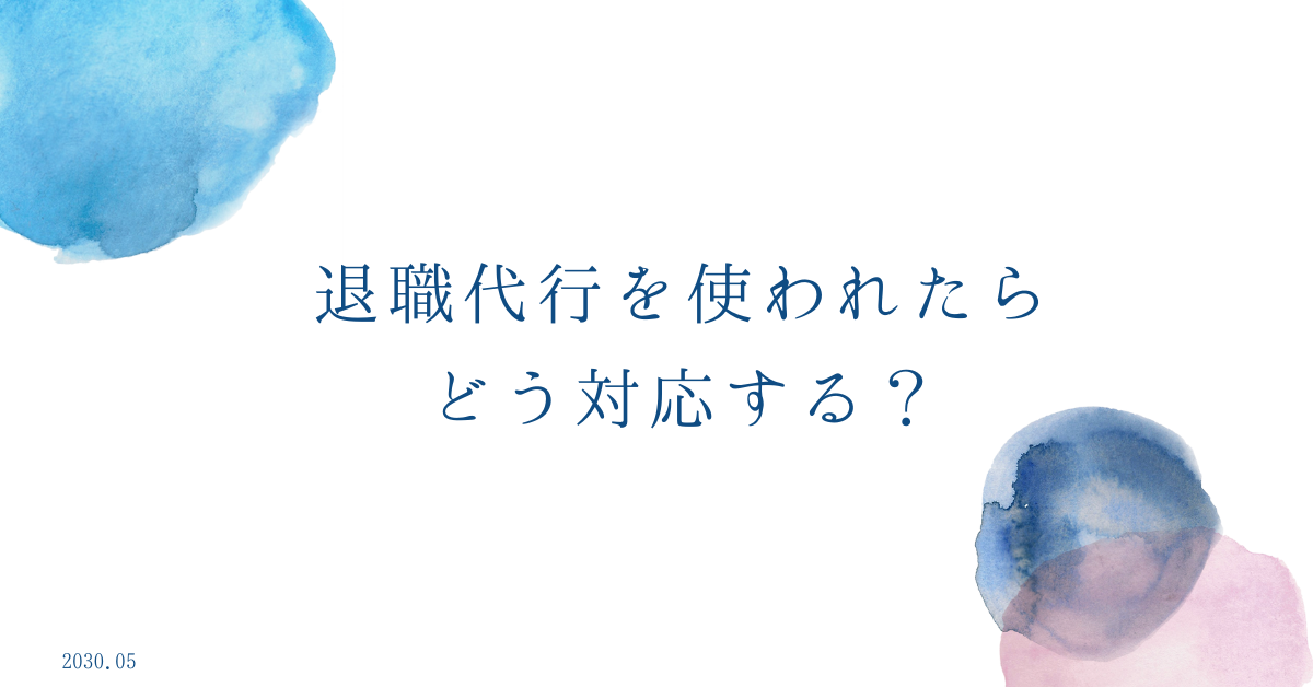 退職代行を使われたらどう対応すべき?やってはいけない対応から体制整備のポイントまで
