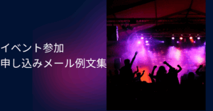 イベント参加申し込みメール例文集|主催者・上司への丁寧な書き方ガイド