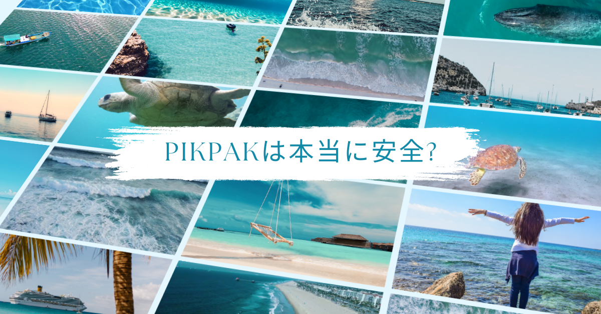 PikPakは本当に安全?口コミ・評判から個人情報・違法性・企業利用リスクを徹底検証
