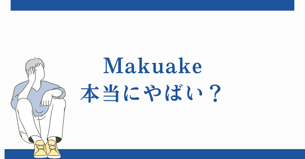 マクアケは本当にやばい?炎上・トラブル事例からクラファンの闇と本質