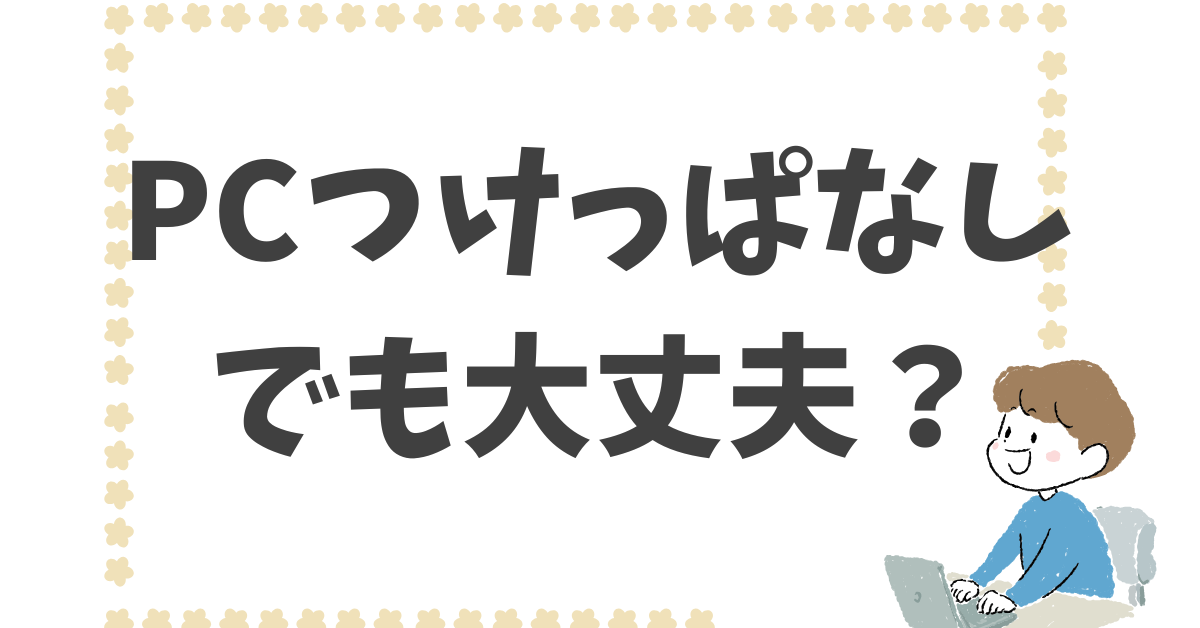 PCはつけっぱなしでも大丈夫？業務効率と安全性の観点から最適な設定と注意点まとめ
