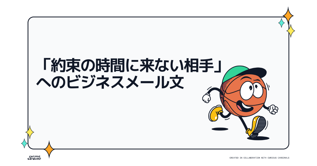 「約束の時間に来ない相手」へのビジネスメール文|すっぽかし・遅刻の取引先・顧客対応の正しいマナー
