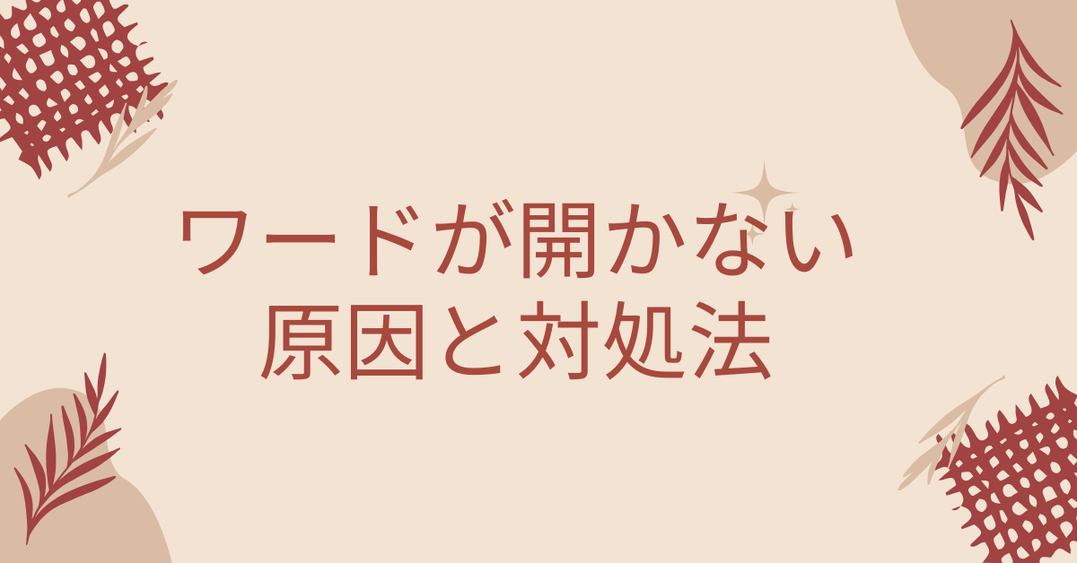 ワードが開かないときの原因と対処法|Windows10・11対応の復旧ガイド