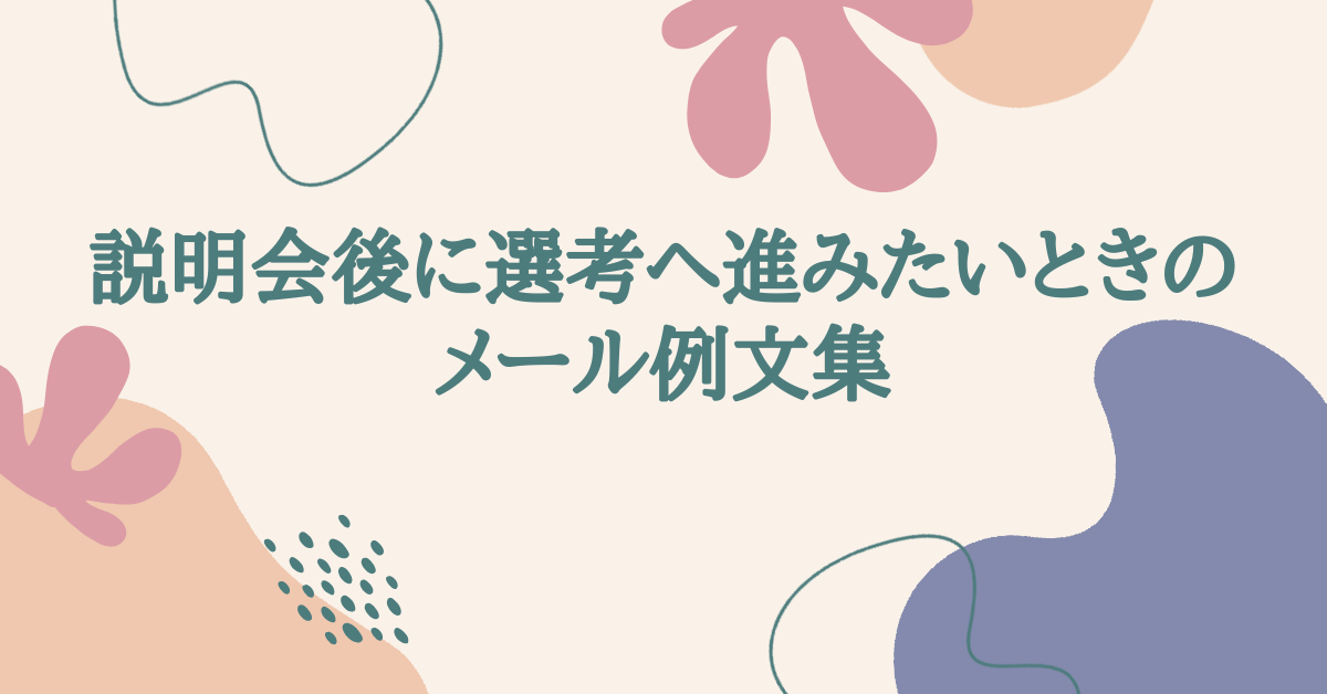 説明会後に選考へ進みたいときのメール例文集|失礼なく意欲を伝える連絡マナー