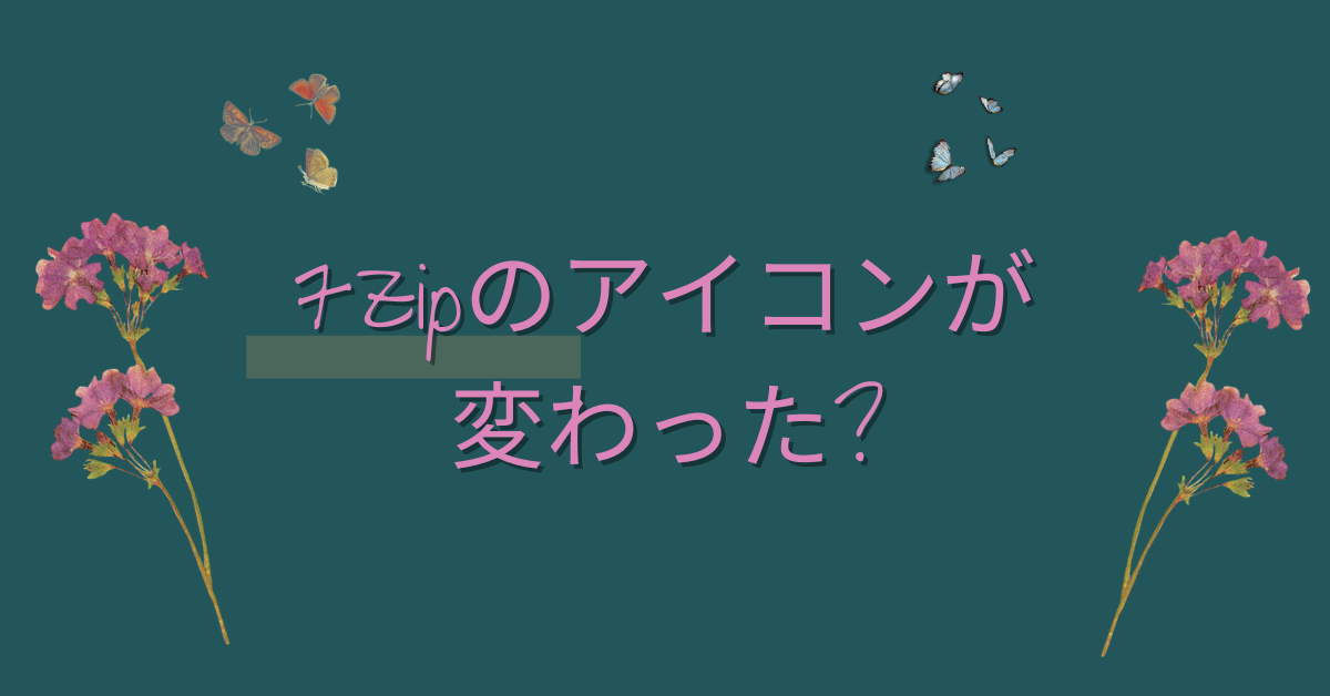 7zipのアイコンが変わった?元に戻す・見やすくする方法とおすすめ設定