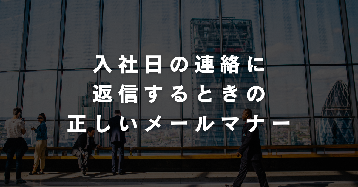 入社日の連絡に返信するときの正しいメールマナー|承諾・調整・確認パターン別ビジネスメール例文集