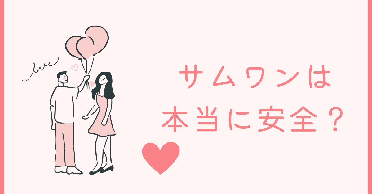 サムワンは本当に安全？アプリの危険性とカップル機能のリスクを徹底解説