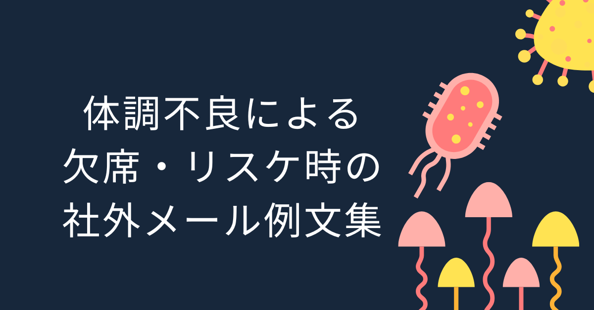 体調不良による欠席・リスケ時の社外メール例文集|誠意が伝わるお詫びの書き方ガイド
