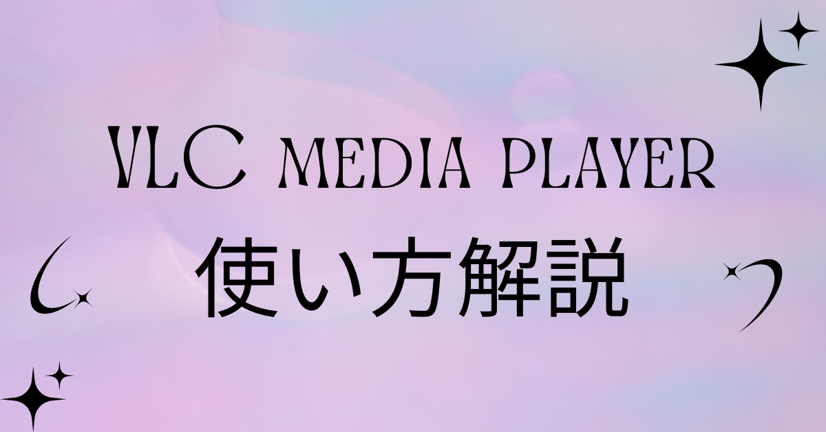 VLC media playerの使い方解説!再生できない対処法から設定テクニックまとめ