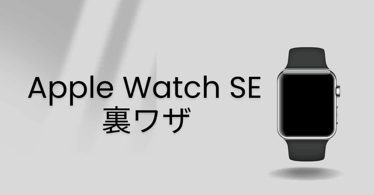 Apple Watch SEに常時点灯を疑似実装する裏ワザ|ビジネスで役立つ表示テクまとめ