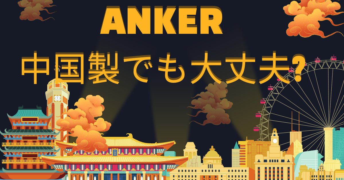 Ankerは中国製でも大丈夫?危険性からスパイ疑惑・個人情報リスク・安全性を徹底検証