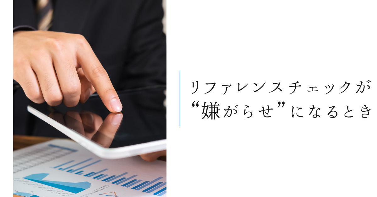 リファレンスチェックが“嫌がらせ”になるとき|不適切対応と見なされるパターンと対処法