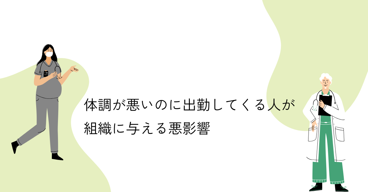 体調が悪いのに出勤してくる人が組織に与える悪影響|休めない職場が招く“隠れハラスメント”とは