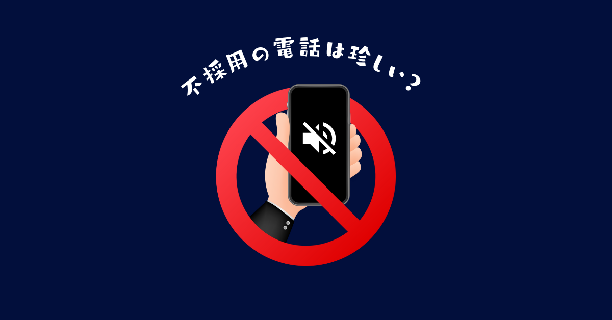不採用の電話は珍しい?珍しいケースの理由と意味の背景と人事の本音