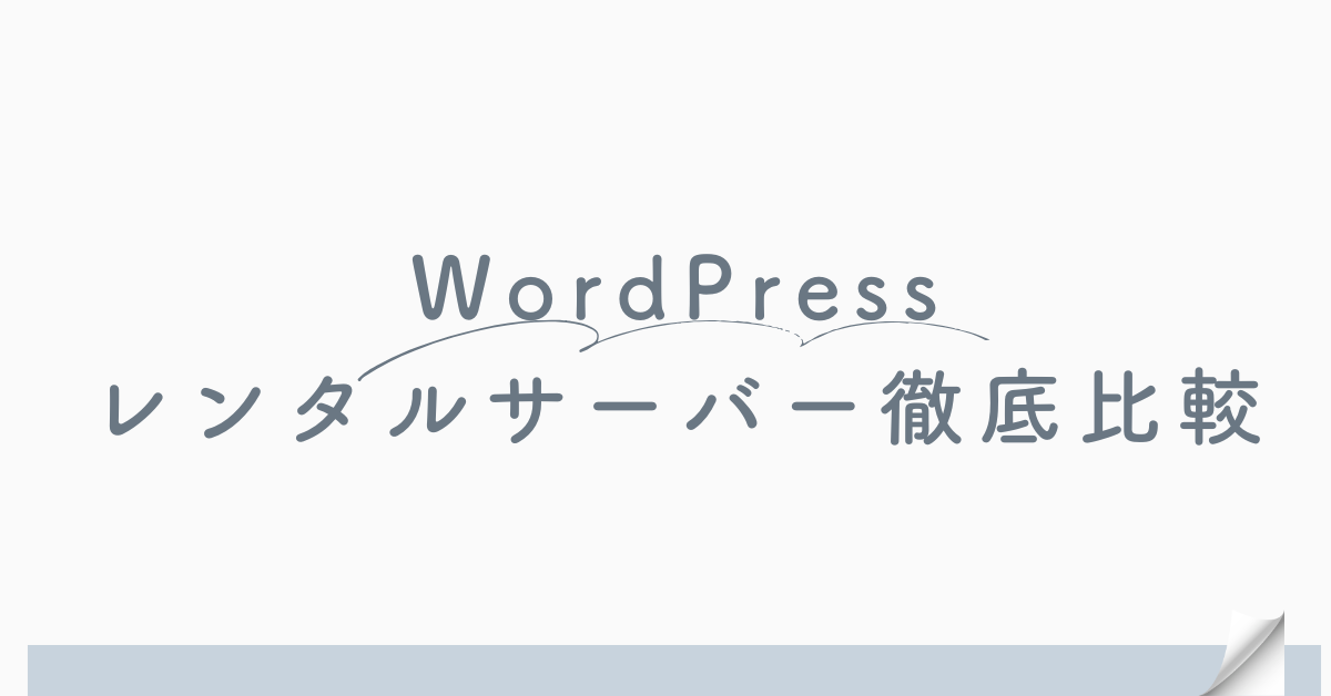 WordPressに最適なレンタルサーバーを徹底比較|初心者から法人まで安心の選び方ガイド