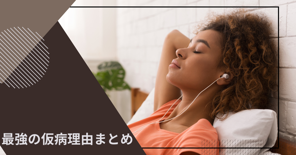 最強の仮病理由まとめ|バレずに休む、早退する社員の“言い訳力”と職場対策