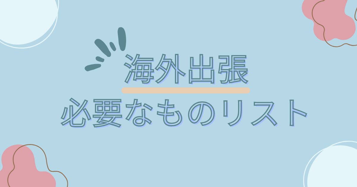 海外出張に必要なものリスト!持っていけばよかった物から期間・性別別に必要なを解説