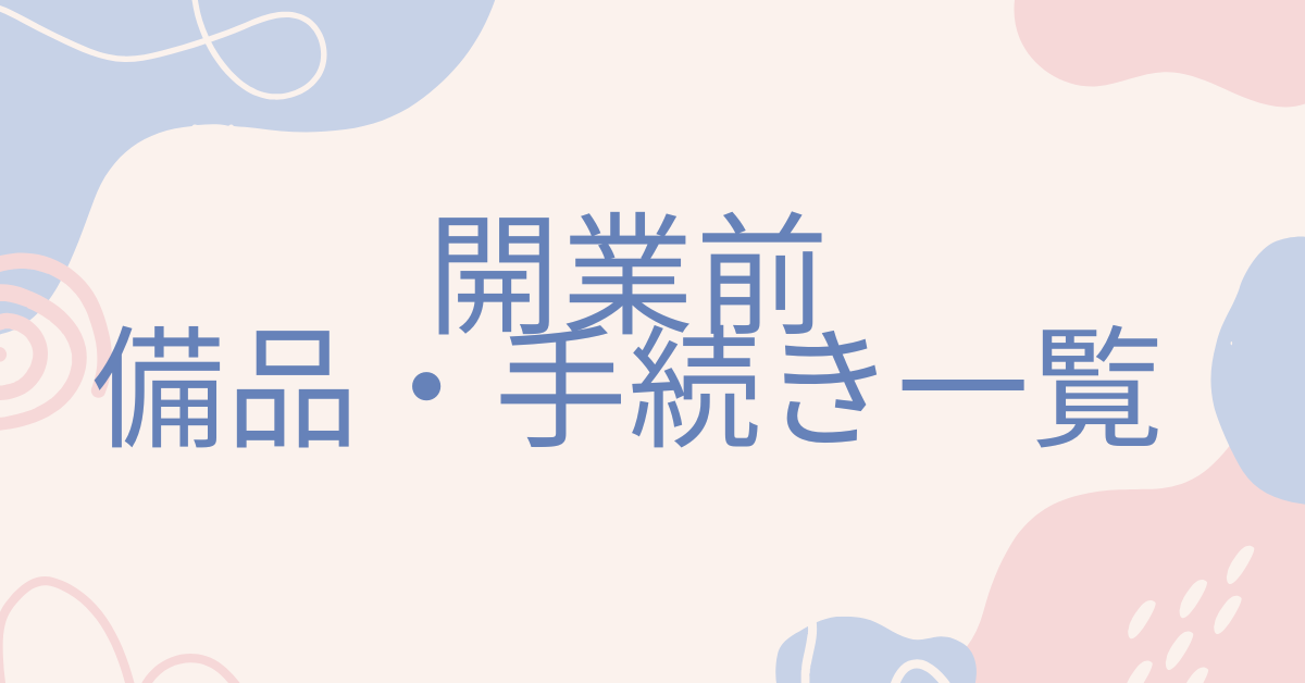 保存版！開業前に準備すべき備品・手続き一覧|業種別の開店準備チェックリスト