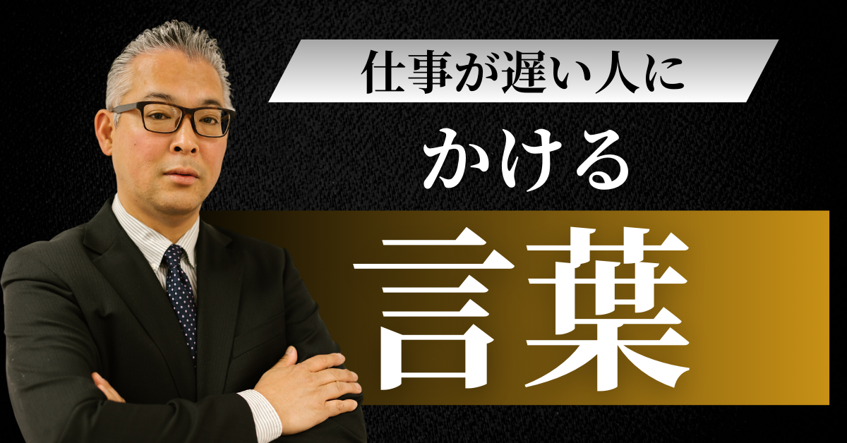 仕事が遅い人にかける言葉|やめてほしいと言う前の指導方法から対処方法