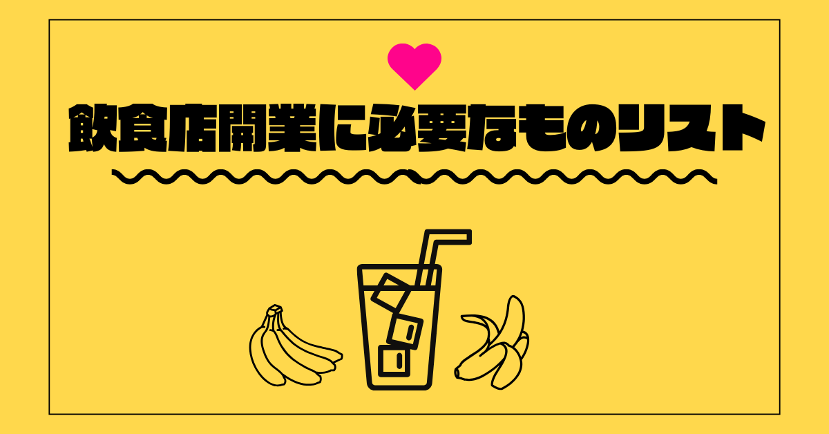 飲食店開業に必要なものリスト!開業するなら絶対に揃えたい備品と設備一覧