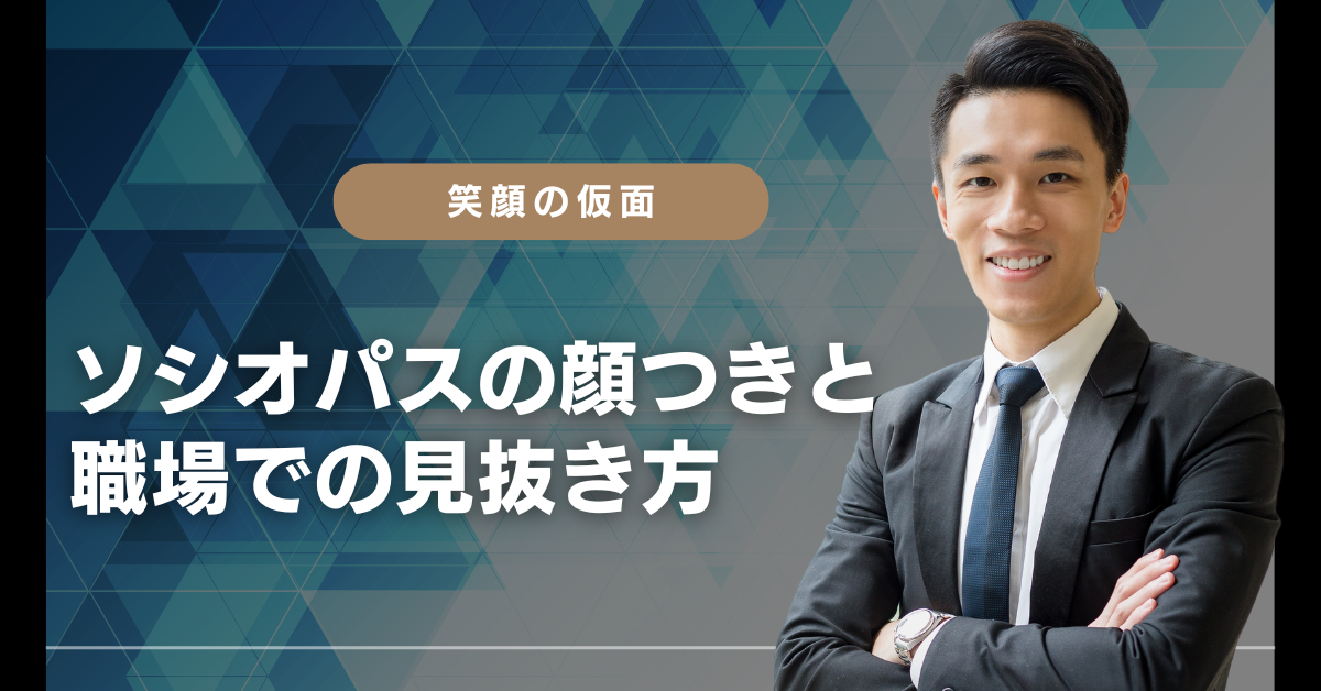 ソシオパスの顔つきと職場での見抜き方|人を疲弊させる“笑顔の仮面”に注意