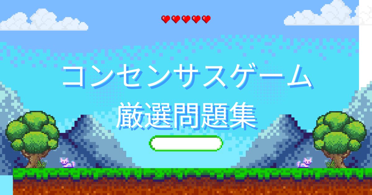 コンセンサスゲーム厳選問題集|砂漠・無人島・雪山など人気シナリオで学ぶ合意形成のコツ
