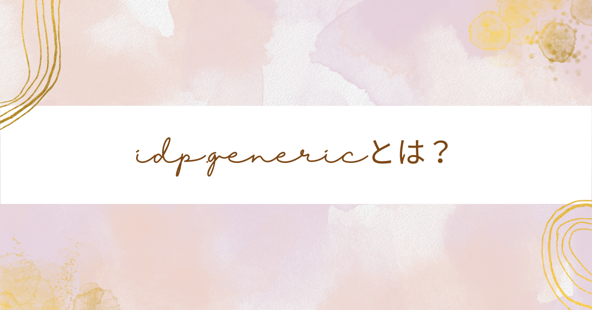 idp.genericとは？誤検出かウイルスかを見分ける判断基準と削除・対処法を徹底解説